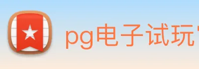 pg电子试玩官网 Logo